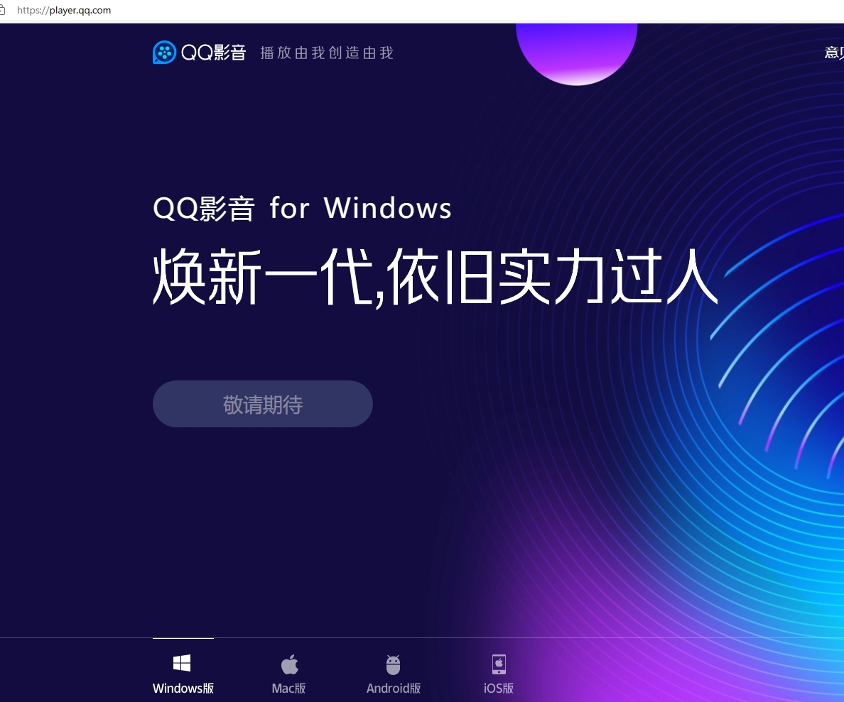 QQ影音电脑版还能下载到的官方版 官方链接